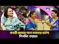 Download Lagu কবরী আমার গানে সবচেয়ে ভালো লিপসিং করতো | Sabina Yasmin | Shykh Seraj