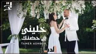 تامر عاشور خليني في حضنك Tamer Ashour حالات واتس 