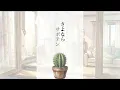 さよならサボテン - sayonarasaboten - Nonpy