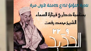 الشيخ محمد رفعت ونادرة جديدة من سورة الحديد تذاع كاملة لأول مرة دندنها