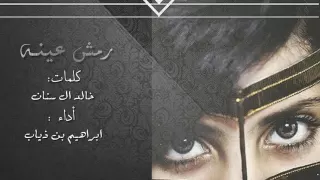رمش عينه يا حمد   ثلاث الحان    أداء   ابراهيم الوايلي دندنها