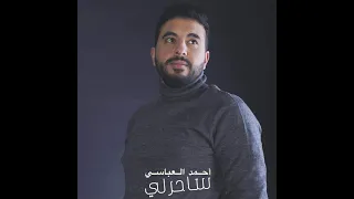 Ahmed Al Abbasy Saherly احمد العباسى ساحرلى 