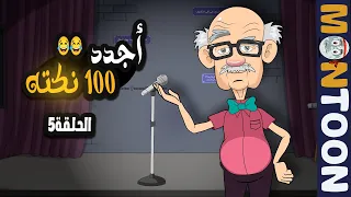 نكت عم شكوكو افضل 100 نكته في 2024 الحلقة 5 