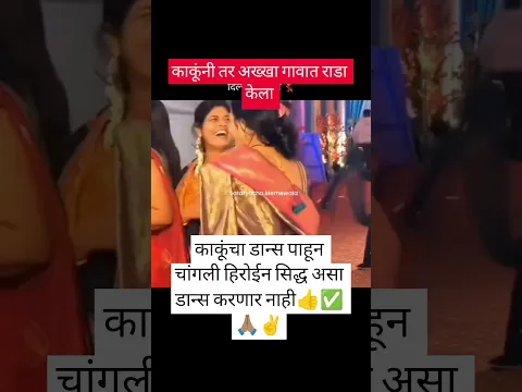 काकूंनी तर अख्खा गावात राडा केला🌺🚩🙏#viral#shorts#dance#motivation#ganpatviral#shorts