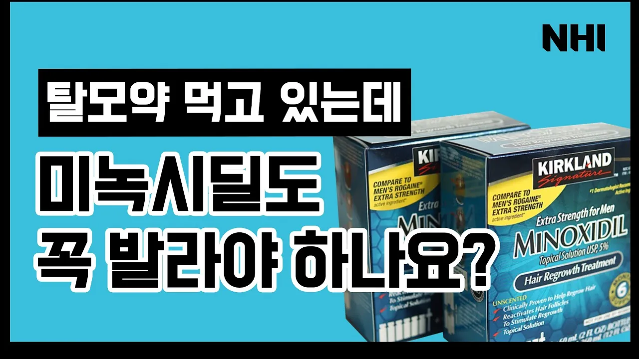 이미 탈모약 먹고 있는데 미녹시딜까지 바르면?ㅣ뉴헤어