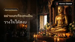 อย่าแบกเรื่องคนอื่น วางใจให้สงบ | ธรรมะก่อนนอน คลายทุกข์