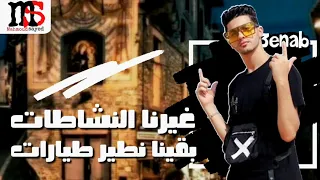 غيرنا النشاطات بقينا نطير طيارات غناء عنبه مونتاج محمود سيد 