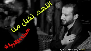 اللهم تقبل منا هذا القربان   الرادود يحيى عفارة دندنها