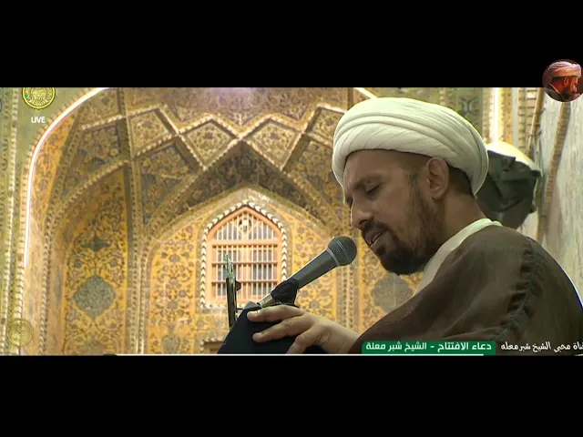 ⁣الشيخ شبر معله :: دعاء الافتتاح المبارك الليلة الاولى من شهر رمضان المبارك 1445ه‍ ::