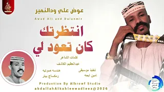 عوض علي ودالنمير اغنية انتظرتك كان تعود لي New2026 