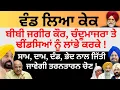 Download Lagu ਵੰਡ ਲਿਆ ਕੇਕ ਬੀਬੀ ਜਗੀਰ ਕੌਰ,ਚੰਦੂਮਾਜਰਾ ਤੇ ਢੀਂਡਸਿਆਂ ਨੂੰ ਲਾਂਭੇ ਕਰਕੇ! ਸ਼ਾਮ,ਦਾਮਨਾਲ ਜਿੱਤੀ ਜਾਵੇਗੀ ਤਰਨਤਾਰਨ ਚੋਣ!