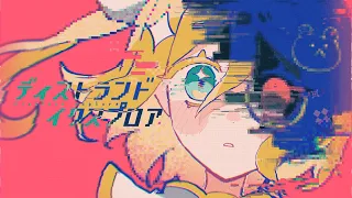 ディストランドイクスプロア / 鏡音リン・重音テト