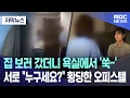 Download Lagu [자막뉴스] 집 보러 갔더니 욕실에서 '쑥~'.. 서로 \