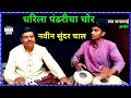 Download Lagu धरिला पंढरीचा चोर |  Dharila pandharicha chor | 9 वी कविता (अभंग) |