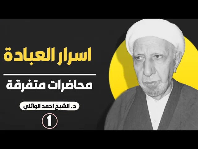 ⁣اسرار العبادة ||د. الشيخ احمد الوائلي (رحمهُ الله)