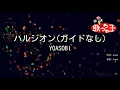 【ガイドなし】ハルジオン / YOASOBI【カラオケ】