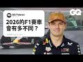 Lagu Max Verstappen 揭開F1車手秘辛！哪條賽道最刺激？雨賽一點都不無聊？F1近年最重要的創新？比賽想打噴嚏怎麼辦？｜名人專業問答｜GQ Taiwan