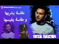 Download Lagu طاسة يشربها وطاسة يقيسها - Reda soultan \u0026 badr PnT(EXCLUSIVE music video) tasa ychrobha wtasa y9isha