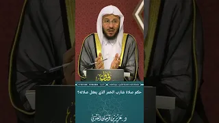 حكم صلاة شارب الخمر الذي يعقل صلاته  عزيز فرحان العنزي دندنها