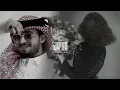 ظالم بدون إحساس مثل علي مظلوم ، أنت في قربك جروح وفي الغياب جروح | عبدالله ال فروان | بطىء مميز