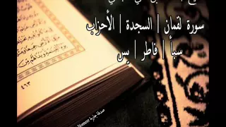 سورة لقمان السجدة الأحزاب سبأ فاطر يس بصوت القارئ الشيخ أحمد العجمي 