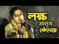 Download Lagu যে কাহিনী বলতে গিয়ে দিদি নিজেই কাঁদলেন !! জীবনে একবার হলেও শুনুন - Krishna Pal Kirtan
