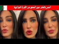 Download Lagu لبنانية تُحيي الجزائريين: أحس بالفخر حين أسمع عن الثورة الجزائرية