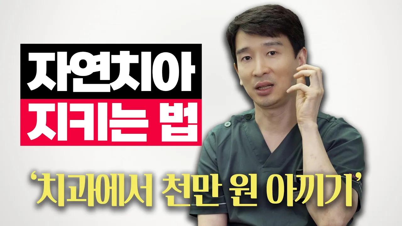 치과에서 천만원 아끼는 방법