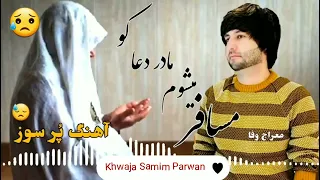 Meraj Wafa Mesaferi آهنگ جدید معراج وفا مسافر میشوم مادر دعا کو 