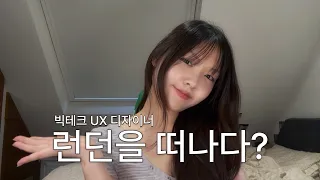 빅테크 UX 디자이너 런던을 떠나다? 4년차 런더너의 솔직한 고백 | 런던생활 | 영국유학 | 해외취업 | 영국워홀