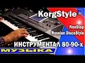 Download Lagu KorgStyle [Russian DiscoStyle] Instrumental /Korg Pa 600,500 /NonStop 80 90