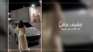 ارشيف عراقي انت مو قتلي بعد ماريدك يعني مو غيري شفت واني انسيت تعديل مميز 
