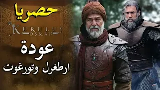 المشهد الذى يتمناه محبى ارطغرل فى الحلقه 27 من قيامه عثمان Kurlus Osman عوده ارطغرل 