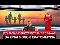 Download Lagu 500.000 λιγότεροι οι Έλληνες από το 2011, τεράστιο πρόβλημα με το δημογραφικό