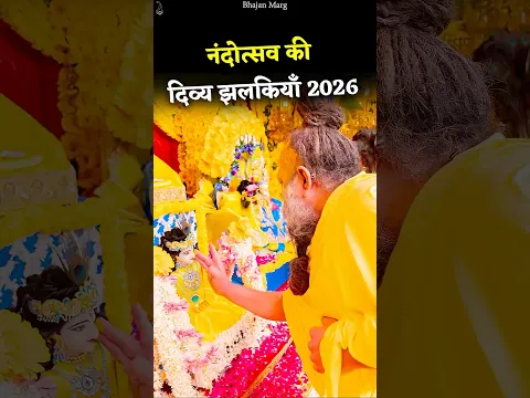 नंदोत्सव की दिव्य झलकियाँ 2026