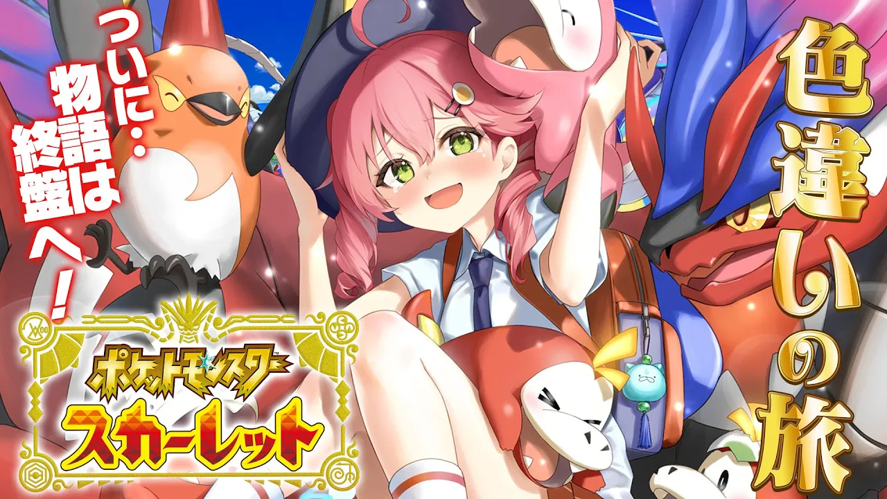 最終回？【 ポケモンSV 】ついにポケモンリーグへ！ペパーとスター団ボスにも再戦だにぇ！【ホロライブ/さくらみこ】