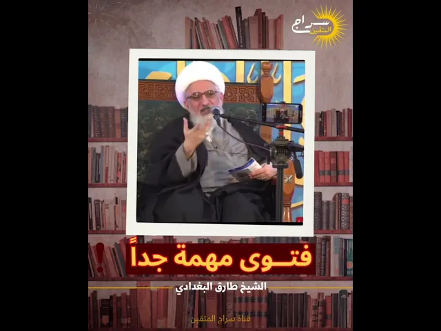 ⁣فتوى مهمة من السيد السيستاني دام ظلّه على لسان سماحة الشيخ طارق البغدادي #سراج_المتقين