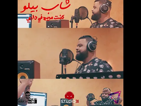 Download MP3 Cheb Bello (Kont Mriyah Fi Dari -كنت مريح في داري) Teaser 2018 Par Studio31