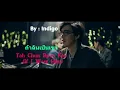 ถ้าฉันเป็นเขา (If I Were Him/Tah Chun Bpen Kao) INDIGO Thai-Romanization-English LYRICS