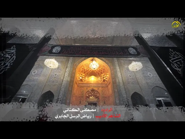 ⁣قصيدة :: واجواداه :: أداء الرادود :: مصطفى الكناني :: كلمات الشاعر :: رياض الرسل الجابري ::