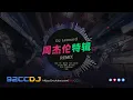 Download Lagu ㊣92CCDJ 周杰伦特辑 『搁浅/ 枫/一路向北/ 晴天/七里香/说好的幸福呢/ 断了的弦/给我一首歌的时间/轨迹』 DJ LEONARD HARDBOUNCE MIX