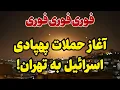 Download Lagu خبر فوری: اسرائیل عملیات پهپادی را آغاز کرد!