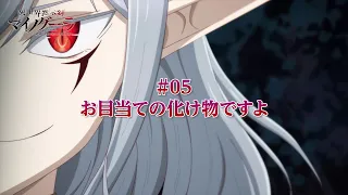 YouTube影片, 內容是異世界默示錄麥諾格拉～從毀滅文明開始征服世界～ 的 第 5 話預告