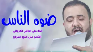 ضوه الناس الملا علي الوائلي الكربلائي مولد كريم أهل البيت الإمام الحسن المجتبى عليه السلام  ضوه الناس الملا علي الوائلي الكربلائي مولد كريم أهل البيت الإمام الحسن المجتبى عليه السلام