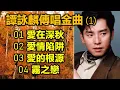 譚詠麟金曲精選 (1)（内附歌詞）01 愛在深秋；02 愛情陷阱；03 愛的根源；04 霧之戀