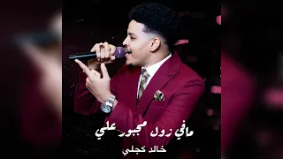 مافي زول مجبور علي كامله خالد كجلي 