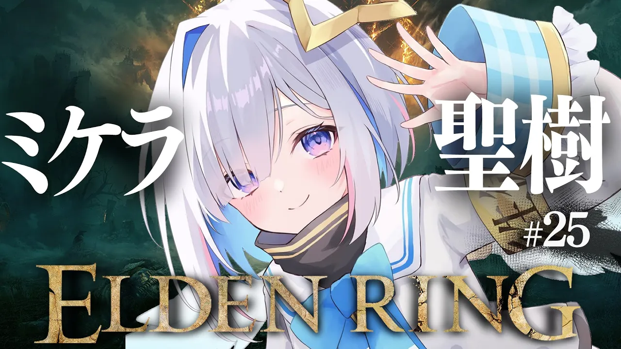 【ELDEN RING】#25 ミケラの聖樹だ！！！初見エルデンリング！！！！【天音かなた/ホロライブ】