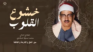 الخاشع الباكي محمد صديق المنشاوي اقرأ بإسم ربك الذي خلق اقرأ وربك الأكرم   بقص السكتات الطويلة دندنها