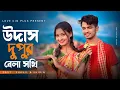 Download Lagu উদাস দুপুর বেলা সখি | Udas Dupur Bela Sokhi | Bangla Folk Song | Love Cin Plus | Bangla Viral Song