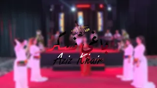 BAGHI NSKAR عزيز خير Aziz Khair باغي نسكر 2025 أغنية شعبية جديد 